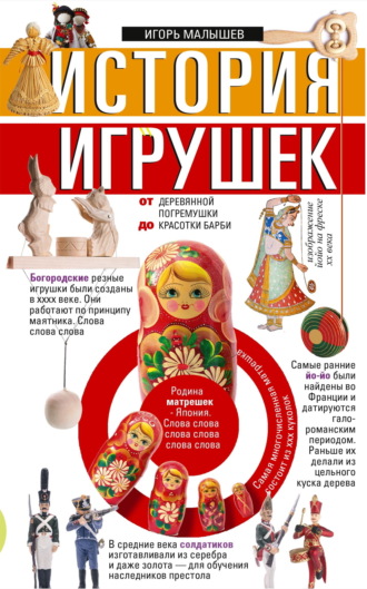 Игорь Малышев, История игрушек. От деревянной погремушки до красотки Барби